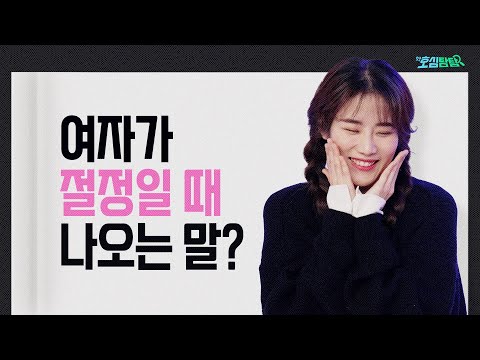 여자가 관계 중 들으면 더 흥분되는 말｜호심탐탐 EP14