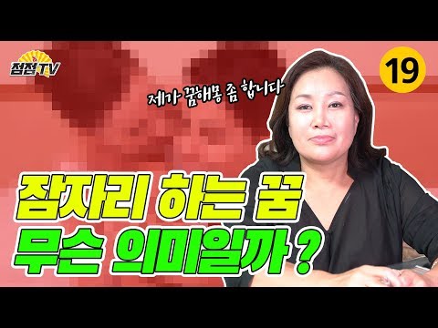 (엑소시스트 성신황후) 성관계하는꿈 이유가 궁금했지?! 뭔가를 암시하거든!! 일단 드루와!!  [점점tv]