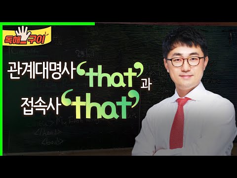 관계대명사 that과 접속사 that (0198)