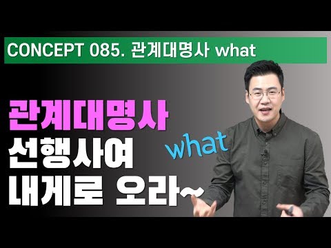 Concept 085 / 관계대명사 what