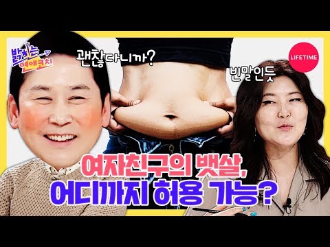 여친의 뱃살, 어디까지 가능? 통계로 증명해 보았다 [밝히는 연애코치 9화]