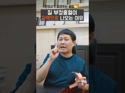 질에서 부정출혈이 일어날 때, 왜 갈색의 분비물이 나올까?