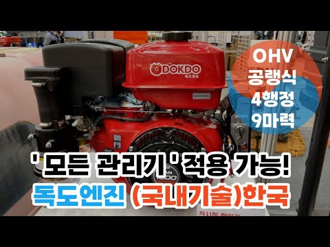 국산 독도엔진 관리기엔진교체 관리기엔진보링 수리 한엔진 농업박람회 2022