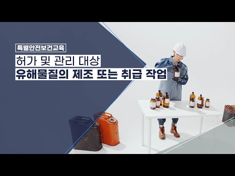 [특별교육] 허가 및 관리 대상 유해물질의 제조 또는 취급 작업