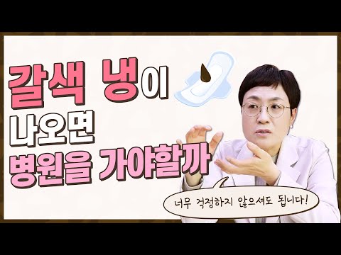 [댓글읽기] 갈색냉이 나오면 병원을 가야하나요?