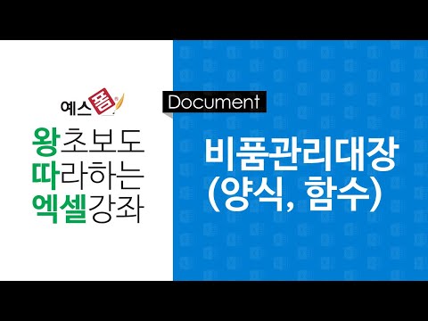 [예스폼 엑셀강좌] 왕따엑셀 문서작성 / 18. 비품관리대장