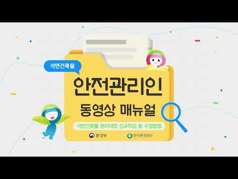 석면관리 종합정보망 관리대장 작성방법