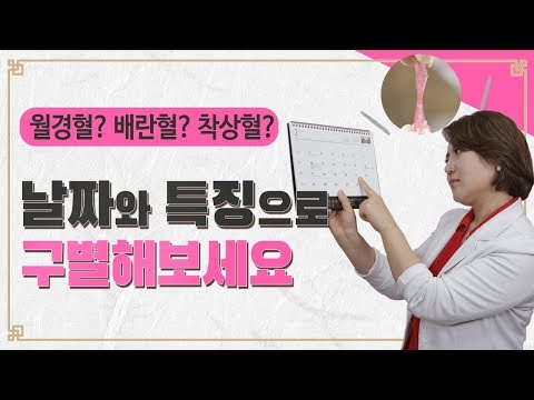 월경혈? 배란혈? 착상혈? 구분 방법 알려 드립니다