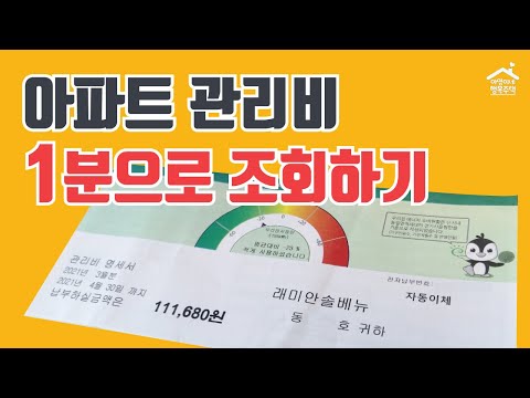 아파트 관리비 '1분'으로 조회하기 (로그인 없이, 고지서 없이, k-apt 사용법)