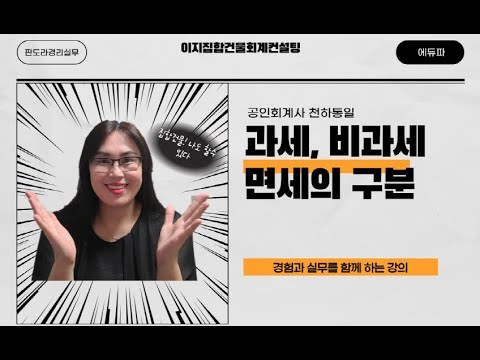 관리비 과세, 비과세, 면세의 구분 / 매출과 매입 세금계산서 미 일치시 법인세 신고방법