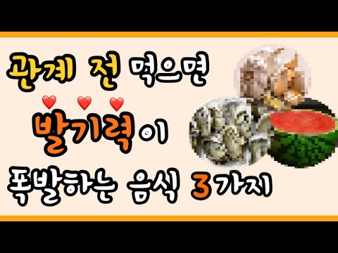 단단하고 뜨거운 밤을 원한다면 '이 음식'은 무조건 드세요!