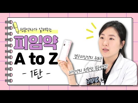 [약약약💊] 가까이 하기엔 너무 어려운 피임약?! ⭐전문약사⭐가 알려주는 피임약 A to Z 1탄!