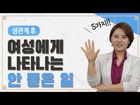 성관계 후 여성에게 나타나는 안 좋은 일 5가지