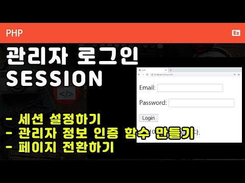 PHP 015 [ 관리자 로그인] - 세션을 이용한 관리자 페이지 로그인 구현하기