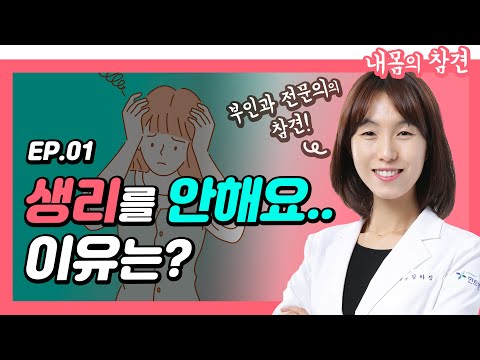 [내몸의참견 EP.1] 생리를 안해요..무월경, 설마 임신?