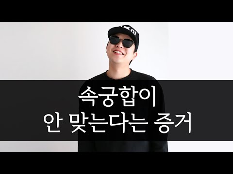 남자가 여자랑 맞지 않는 증거 6가지