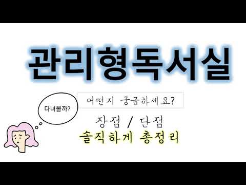 관리형 독서실 장단점 (솔직후기6개월) 공시생,재수생,재시생