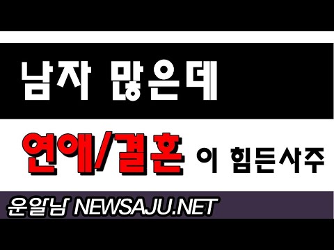 관살혼잡 사주는 인기도 많고 스트레스도 많다.