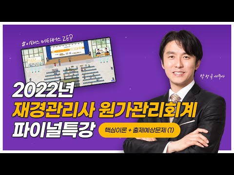 [이패스코리아] 2022 메타버스 재경관리사 파이널특강 원가관리회계 (1)ㅣ박정국 세무사