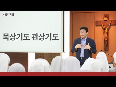 [3분 묵상] 묵상기도, 관상기도 _홍익학당.윤홍식