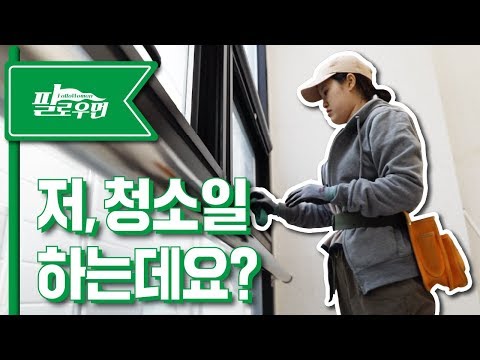 팔로우먼 ｜FolloWomen ｜청소노동자 김예지｜일러스트레이터 코피루왁｜저, 청소일 하는데요? ｜프리랜서 ｜독립출판｜