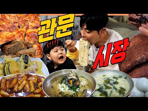 관문시장 시장먹방 떡볶이 왕만두 잔치국수 떡갈비 대왕닭다리 수수부꾸미 찹쌀호떡 부산어묵 찹쌀수제비 팥도넛 꽈배기 korean mukbang eatingshow