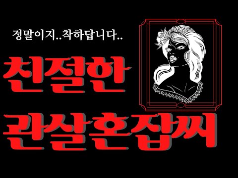 친절한 관살혼잡씨