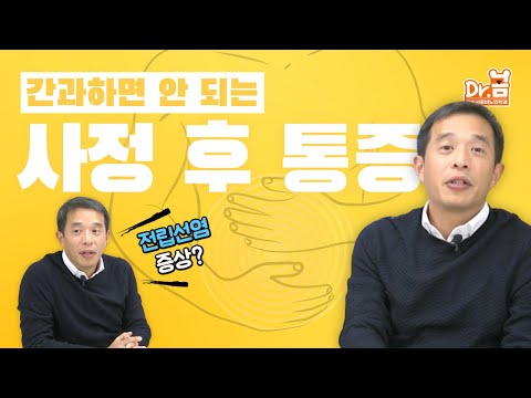 간과하면 안되는 사정 후 통증 - 서울대 전문의