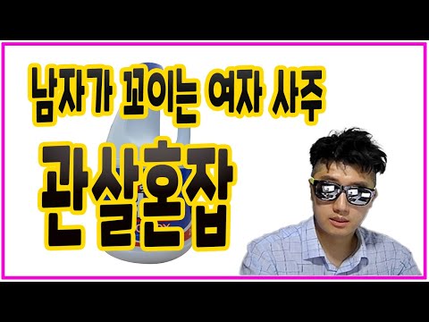 [관살혼잡] 남자가 꼬이는 여자 사주 ,,, 매력만점 그녀