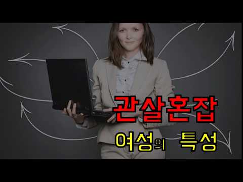 관살혼잡 여성 대처법 개운법 - 사주자습 004