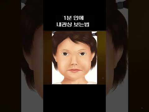 1분만에 내관상 보는법!