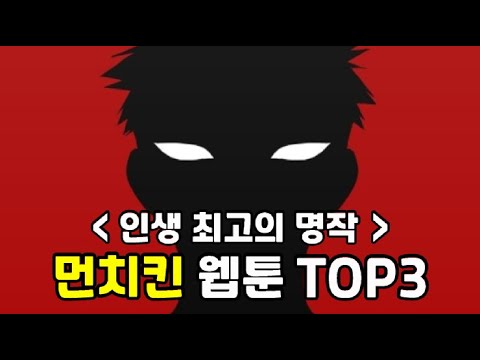 먼치킨 웹툰 추천 TOP3 - 죽기 전에 봐야 할 인생 최고의 명작