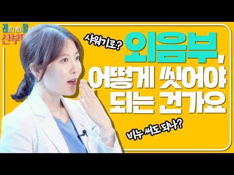 샤워기로 대충...? NONO! 올바른 외음부 세정법 알려 드립니다 | 레알 산부인과