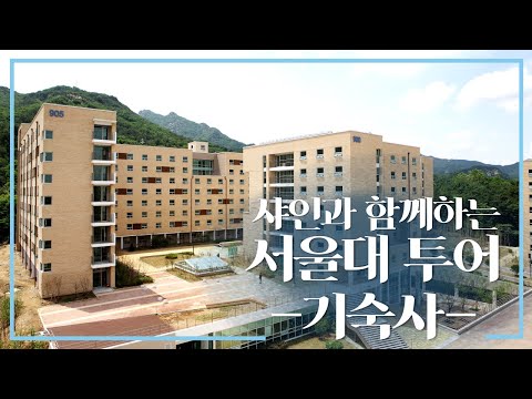 샤인과 함께하는 '서울대학교 탐방기' - 관악학생생활관 편 SNU Tour Series(with SHINE) - Student Residence