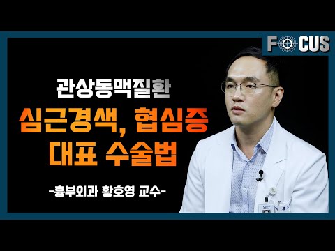 (eng)협심증, 심근경색 치료의 대표적 수술법, 관상동맥우회술ㅣ 흉부외과 황호영 교수 Treating angina pectoris and myocardial infarction