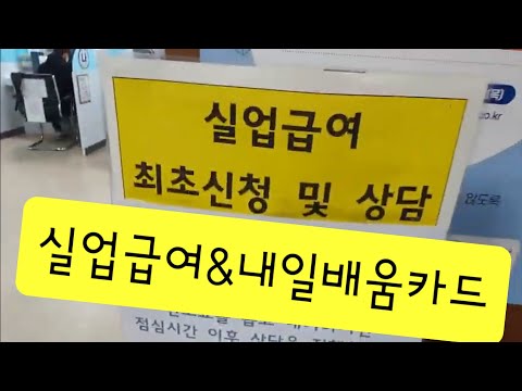 [퇴사vlog] 서울 관악 고용보험센터 실업급여(구직급여) 신청과 국민내일배움카드