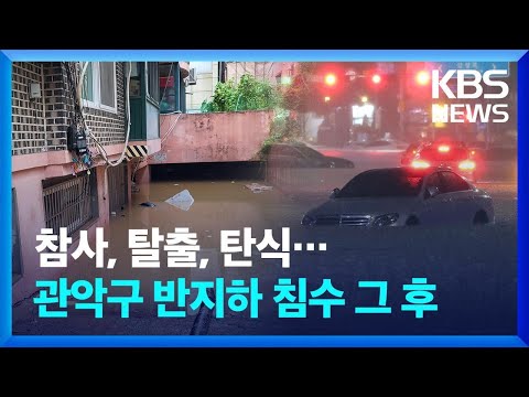 참사, 탈출, 탄식…관악구 반지하 침수 그 후 / KBS