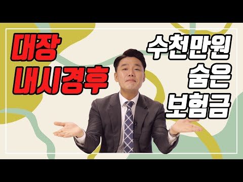 대장내시경 검사 전후 숨은보험금 꼭! 알아놓으세요(199회)