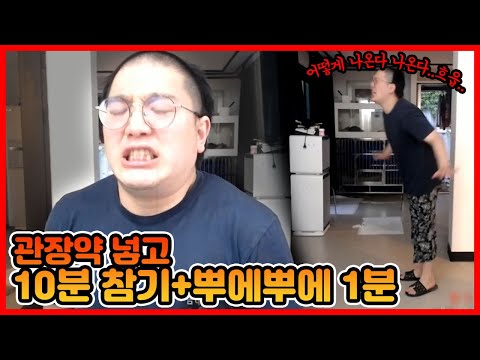 [팝콘티비] 관장약 넣고 10분 참기+뿌에뿌에까지?! 결국엔 싸버린 긴 똥 짧은 똥 두꺼운 똥 얇은 똥~ㅣ지택구