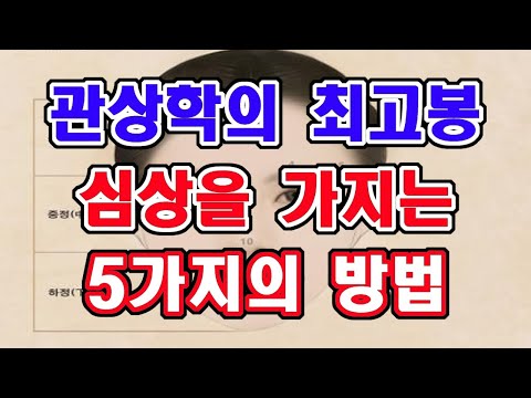 관상학의 최고봉인 심상을 만드는 5가지 방법