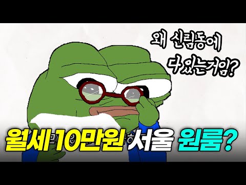 신림동 원룸이 싼 이유 | 월세 10만원 저렴한 서울 원룸의 실체