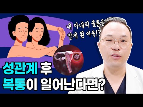 성관계 후  복통... 원인은? | 불륜 검거 이유 | 관계 후 출혈 | 가임여성 필수시청