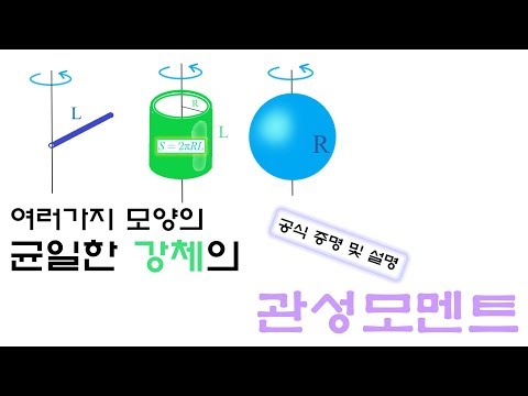 강체의 관성모멘트 공식 증명하기 (스칼라 선적분, 면적분, 삼중적분 계산 연습)