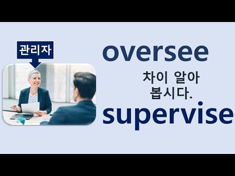 Q5 English 어휘 Lesson 1458 (감독하다, 관리하다, 관장하다  – oversee vs supervise)