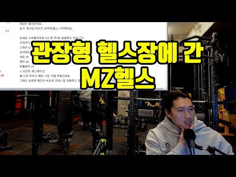 구독자 몸평 16 - 관장형 헬스장에 간 MZ헬스