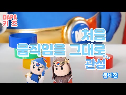 관성_처음 움직임을 그대로! [DAPA키즈]