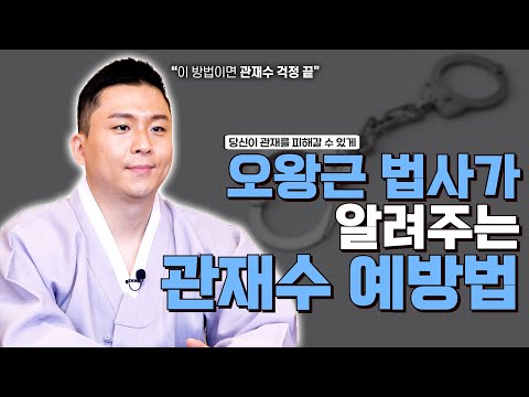 오왕근 법사가 알려주는 관재수 막고가는 비방법! 당신에게 들어온 관재수 별탈 없이 넘어갈 수 있게 해드리겠습니다. [feat.용궁사 오왕근 법사]