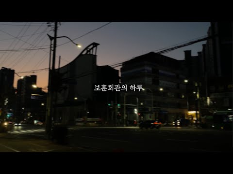 관악구시설관리공단 보훈회관 소개영상