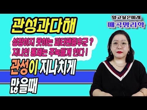 스트레스 많이 받는 사주팔자! 관성이 지나치게 많으면  피터팬증후군 이나  주눅드는 성향이 된다-관성과다해 -지나치게 관살이 많은 경우의 해로움과 성향-매화계곡