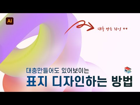 일러스트로 대충만들어도 있어보이는 책 표지 디자인하는 방법 (건축 포트폴리오 표지도 가능)